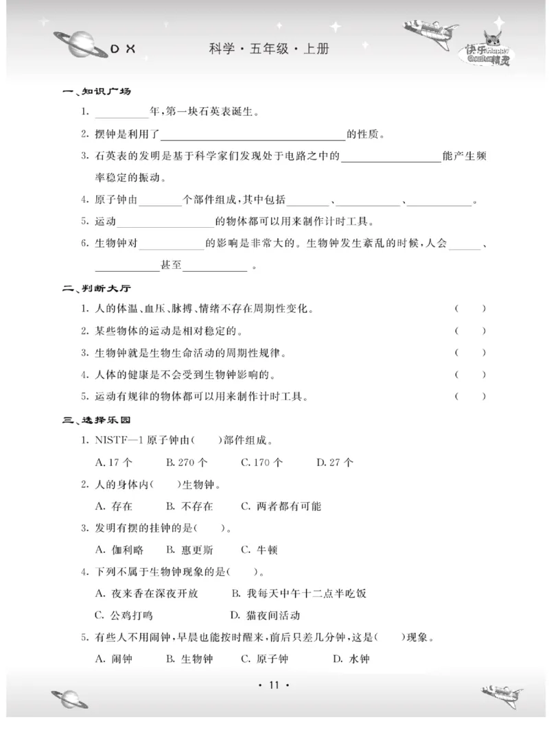 五上_2024年人教版小学数学一二三四五六年级上册下册期中期末试a0747_小学全科《同步练习+精品试卷》打包下载（1-6年级单元月考期中期末试卷）_小学科学_《名校练加考》1-6上下册