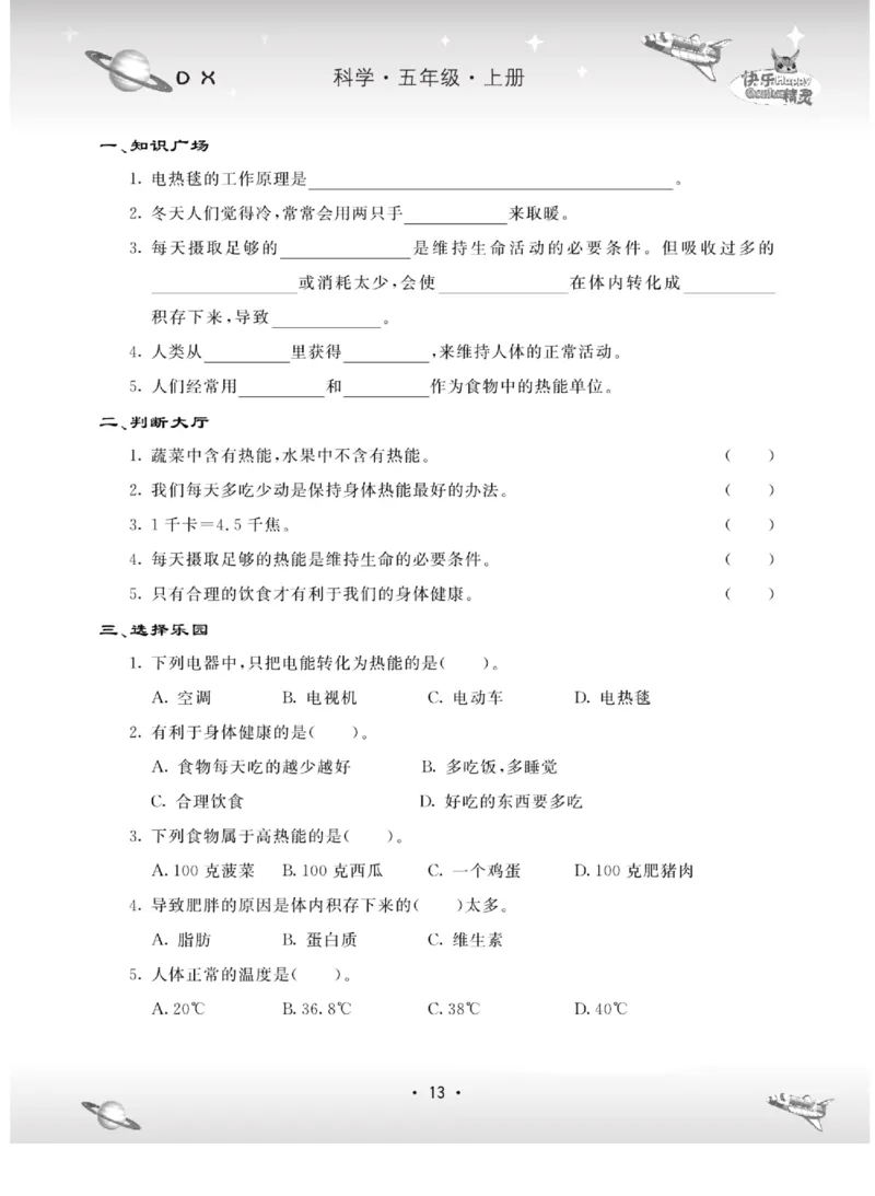五上_2024年人教版小学数学一二三四五六年级上册下册期中期末试a0747_小学全科《同步练习+精品试卷》打包下载（1-6年级单元月考期中期末试卷）_小学科学_《名校练加考》1-6上下册
