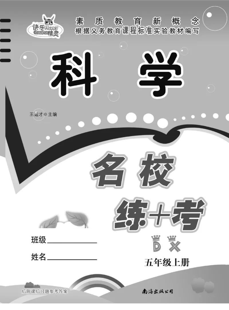 五上_2024年人教版小学数学一二三四五六年级上册下册期中期末试a0747_小学全科《同步练习+精品试卷》打包下载（1-6年级单元月考期中期末试卷）_小学科学_《名校练加考》1-6上下册
