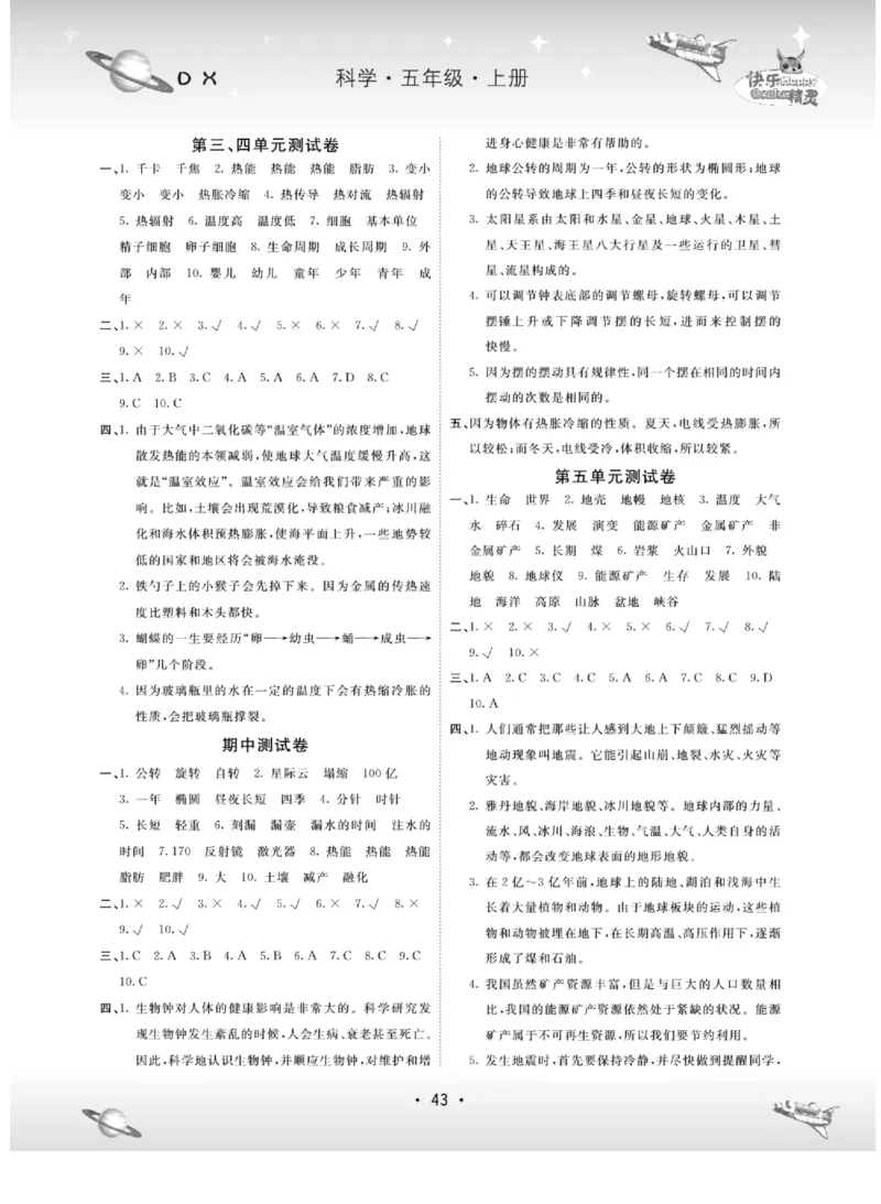 五上_2024年人教版小学数学一二三四五六年级上册下册期中期末试a0747_小学全科《同步练习+精品试卷》打包下载（1-6年级单元月考期中期末试卷）_小学科学_《名校练加考》1-6上下册