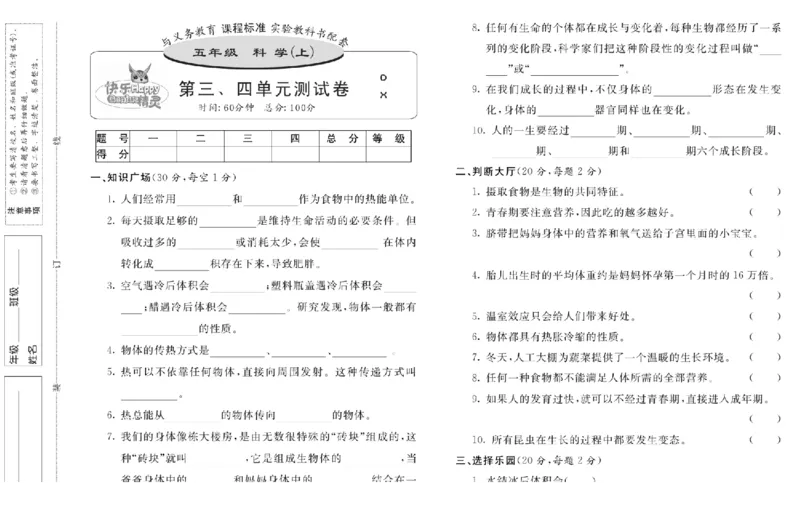 五上_2024年人教版小学数学一二三四五六年级上册下册期中期末试a0747_小学全科《同步练习+精品试卷》打包下载（1-6年级单元月考期中期末试卷）_小学科学_《名校练加考》1-6上下册