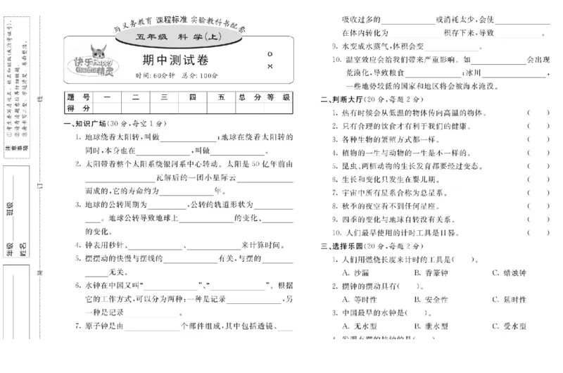 五上_2024年人教版小学数学一二三四五六年级上册下册期中期末试a0747_小学全科《同步练习+精品试卷》打包下载（1-6年级单元月考期中期末试卷）_小学科学_《名校练加考》1-6上下册