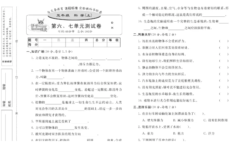 五上_2024年人教版小学数学一二三四五六年级上册下册期中期末试a0747_小学全科《同步练习+精品试卷》打包下载（1-6年级单元月考期中期末试卷）_小学科学_《名校练加考》1-6上下册