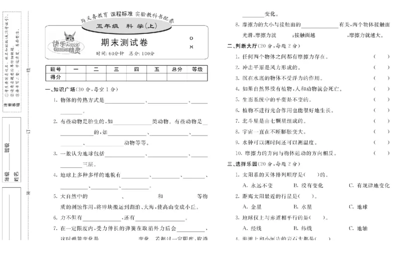 五上_2024年人教版小学数学一二三四五六年级上册下册期中期末试a0747_小学全科《同步练习+精品试卷》打包下载（1-6年级单元月考期中期末试卷）_小学科学_《名校练加考》1-6上下册