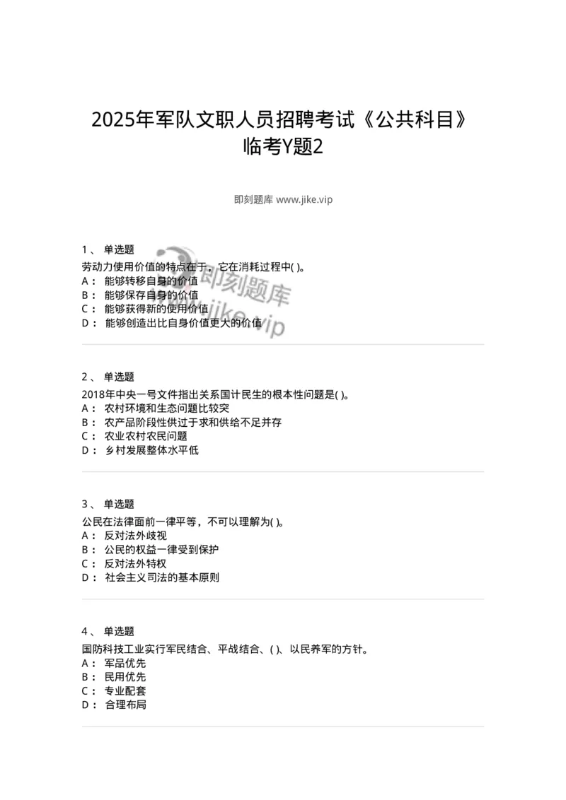 2618-2025年军队文职人员招聘考试《公共科目》模拟预测6-137186_军队文职(1)_01.军队文职真题-专业课_（全）版本一（历年真题+章节练习+模拟题）_公共科目(军队文职)_预测模拟_纯题目