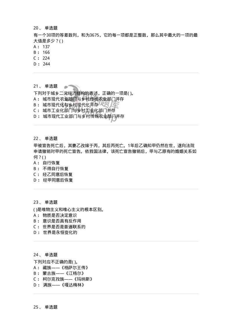2618-2025年军队文职人员招聘考试《公共科目》模拟预测6-137186_军队文职(1)_01.军队文职真题-专业课_（全）版本一（历年真题+章节练习+模拟题）_公共科目(军队文职)_预测模拟_纯题目