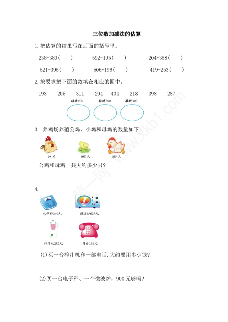 03三位数加减法的估算练习题（答案）2页_小学数学口算竖式脱式计算应用题一二三四五六年级上下册电_小学数学口算题库电子版（1-6）_笔算题（1-小升初）_笔算题适合3年级