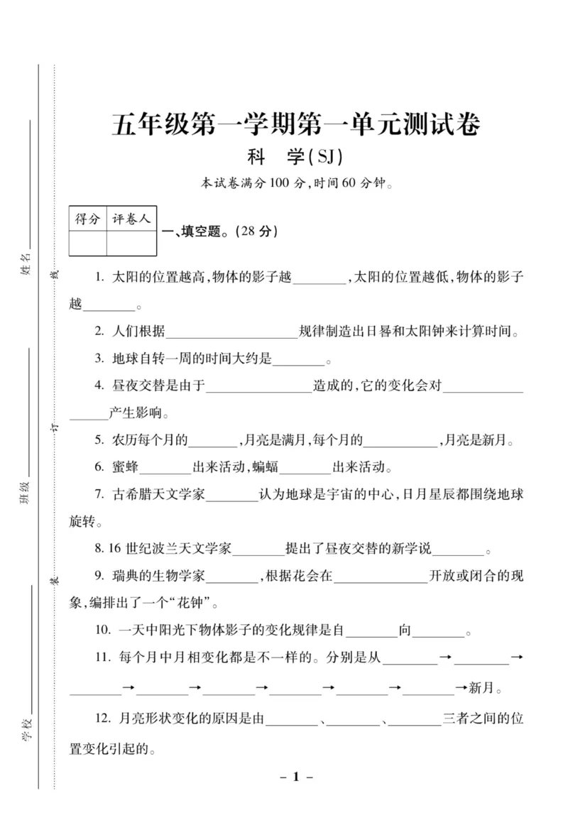 科学苏教版单元测试卷5年级上册_2024年人教版小学数学一二三四五六年级上册下册期中期末试a0747_小学全科《同步练习+精品试卷》打包下载（1-6年级单元月考期中期末试卷）_小学科学