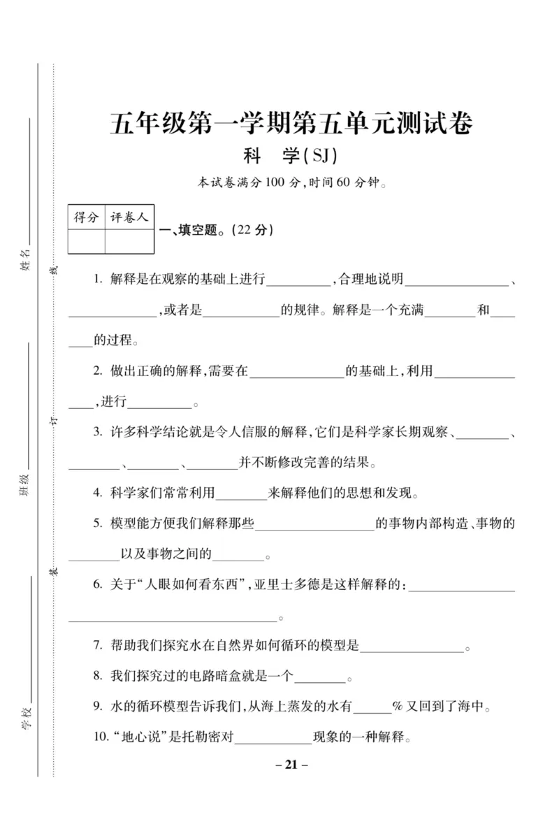 科学苏教版单元测试卷5年级上册_2024年人教版小学数学一二三四五六年级上册下册期中期末试a0747_小学全科《同步练习+精品试卷》打包下载（1-6年级单元月考期中期末试卷）_小学科学