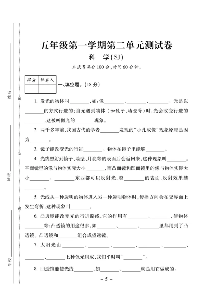 科学苏教版单元测试卷5年级上册_2024年人教版小学数学一二三四五六年级上册下册期中期末试a0747_小学全科《同步练习+精品试卷》打包下载（1-6年级单元月考期中期末试卷）_小学科学