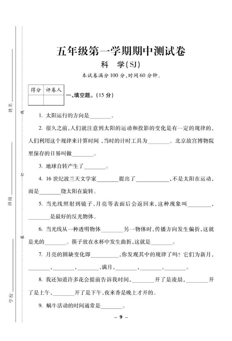科学苏教版单元测试卷5年级上册_2024年人教版小学数学一二三四五六年级上册下册期中期末试a0747_小学全科《同步练习+精品试卷》打包下载（1-6年级单元月考期中期末试卷）_小学科学