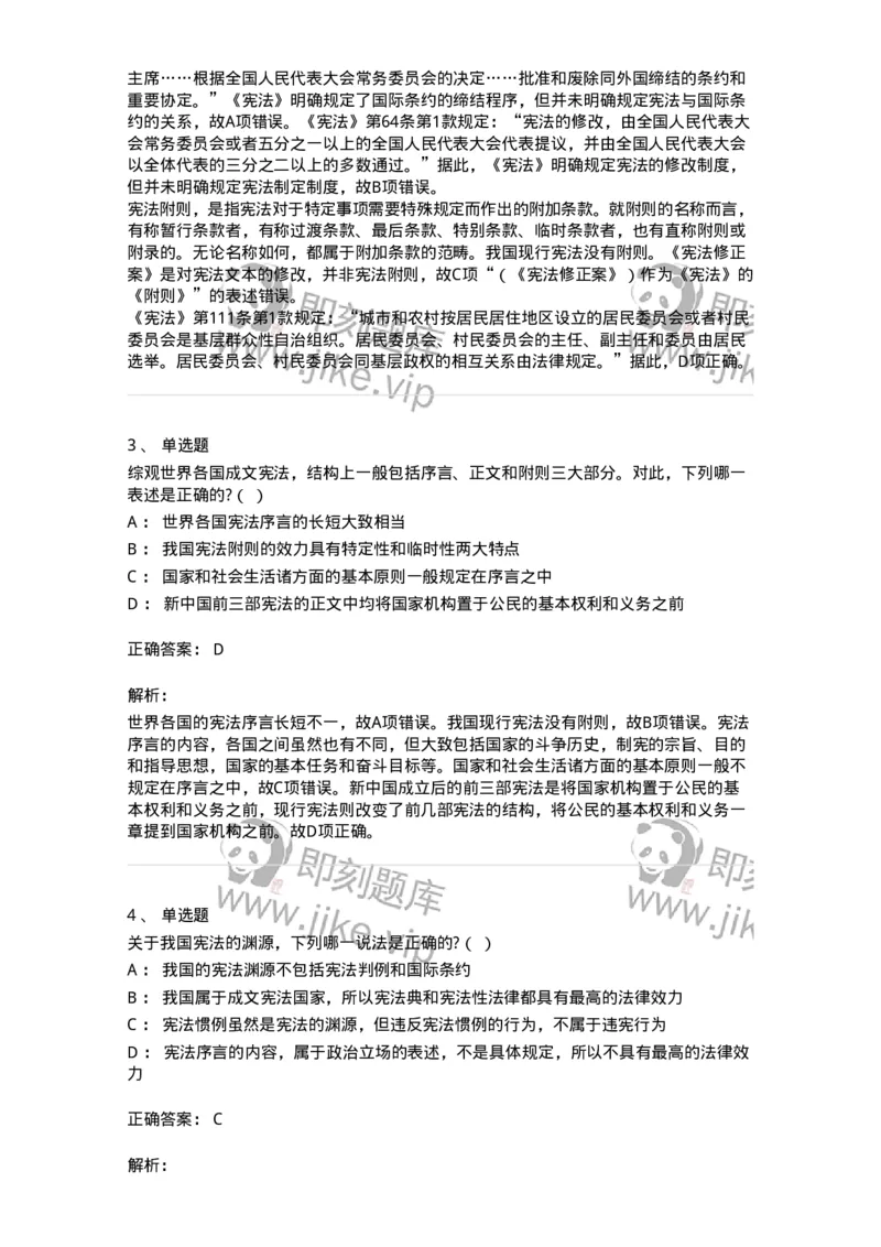 6020105-第五节宪法的渊源与结构-193772_军队文职(1)_01.军队文职真题-专业课_（全）版本一（历年真题+章节练习+模拟题）_法学(军队文职)_预测模拟_题目+解析