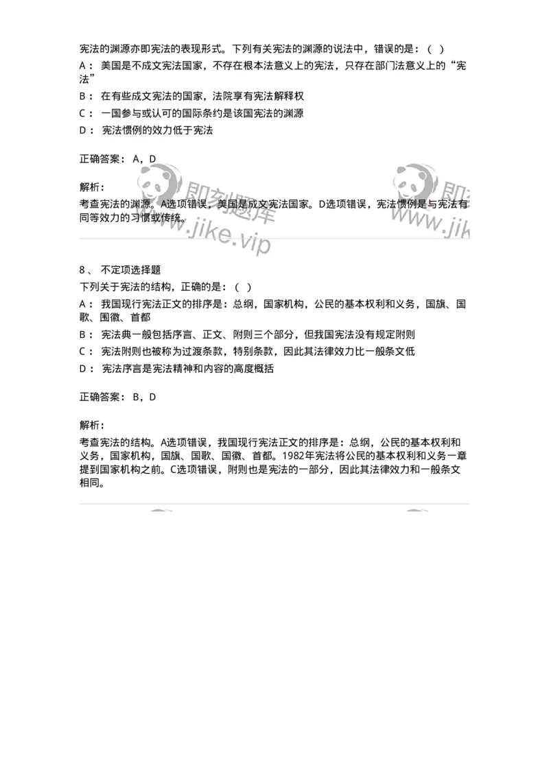 6020105-第五节宪法的渊源与结构-193772_军队文职(1)_01.军队文职真题-专业课_（全）版本一（历年真题+章节练习+模拟题）_法学(军队文职)_预测模拟_题目+解析