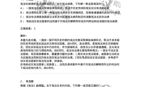 6020105-第五节宪法的渊源与结构-193772_军队文职(1)_01.军队文职真题-专业课_（全）版本一（历年真题+章节练习+模拟题）_法学(军队文职)_预测模拟_题目+解析