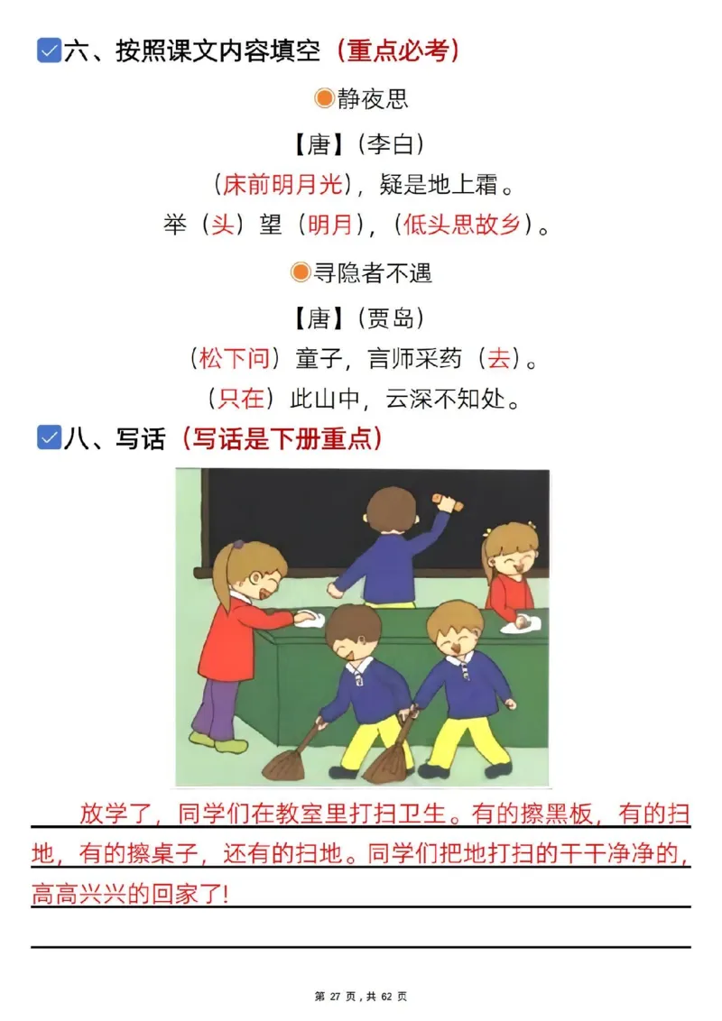 1108一年级语文下册1-8单元知识汇总_一年级上下册资料_一年级下册小红书同款资料_一下数学