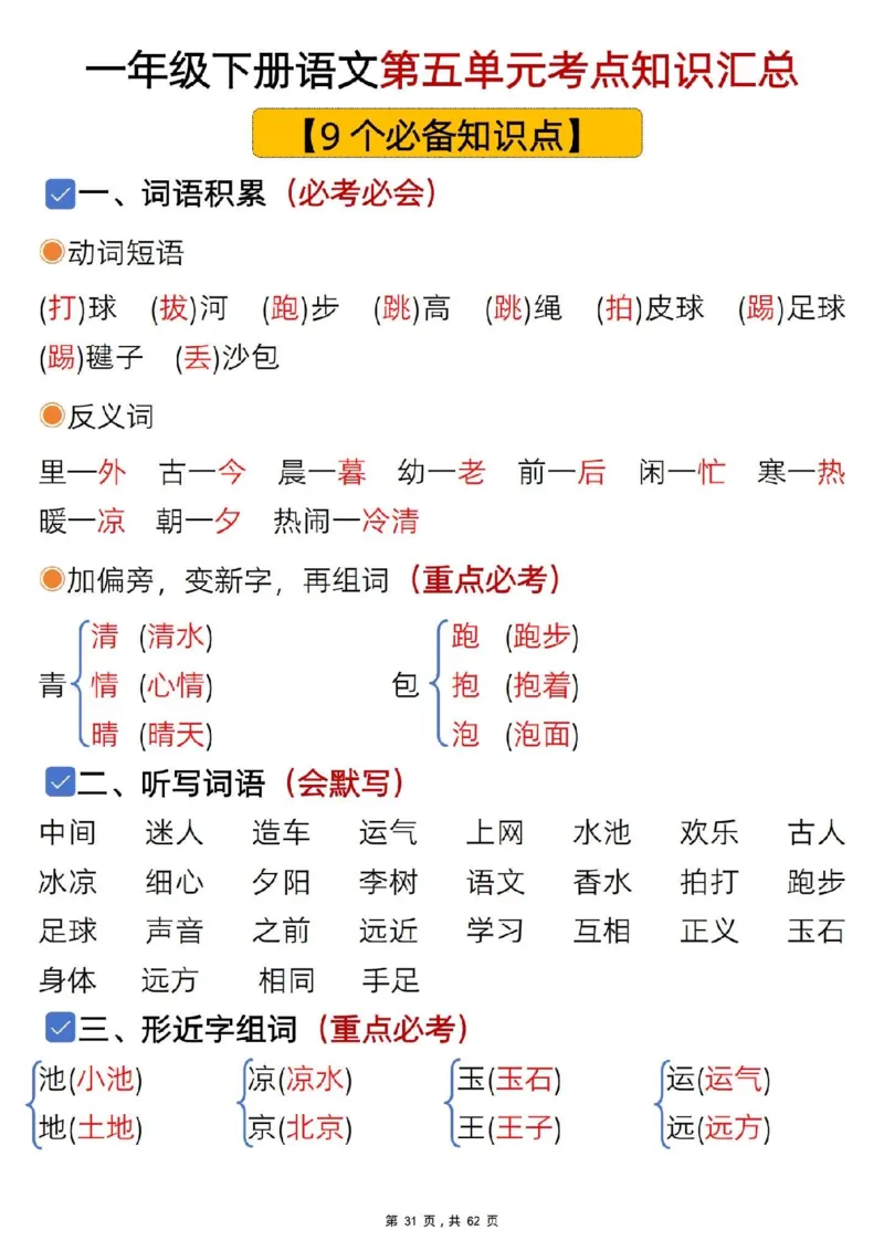 1108一年级语文下册1-8单元知识汇总_一年级上下册资料_一年级下册小红书同款资料_一下数学