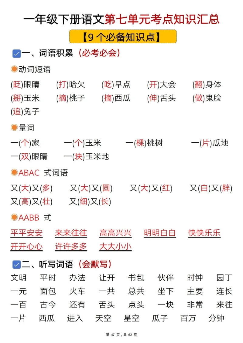 1108一年级语文下册1-8单元知识汇总_一年级上下册资料_一年级下册小红书同款资料_一下数学