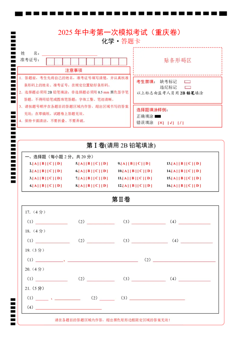 化学（重庆卷）（答题卡）_2025年初中《中考第一次模拟》全国各地区模拟卷（8科全）(1)_2025年《中考第一次模拟卷》初中化学_重庆&radic;