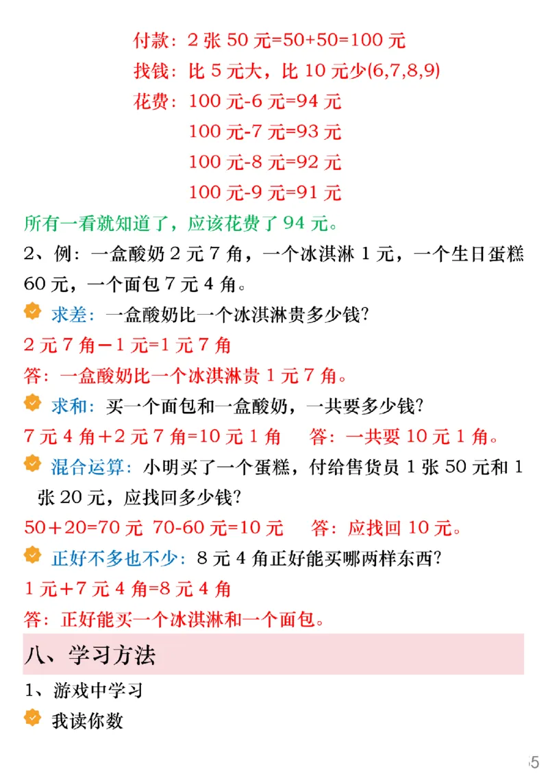 1052寒假预习一年级数学下册人民币必考知识汇总_一年级上下册资料_一年级下册小红书同款资料_一下数学_25年一下数学资料