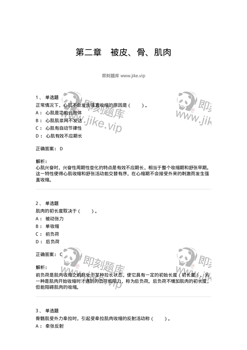 80502-第二章　被皮、骨、肌肉-174269_军队文职(1)_01.军队文职真题-专业课_（全）版本一（历年真题+章节练习+模拟题）_农学(军队文职)_章节练习_题目+解析