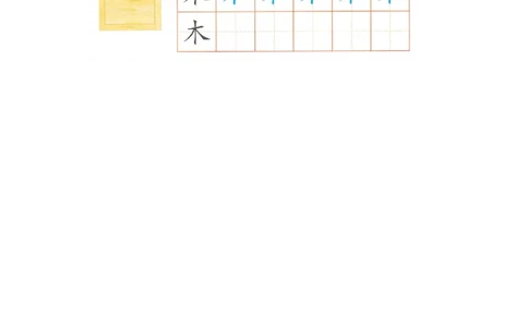 p164-书写：木_幼小衔接全套_7.幼小衔接全套_22、幼小衔接教材_语文幼小衔接幼儿操作手册word（语文）