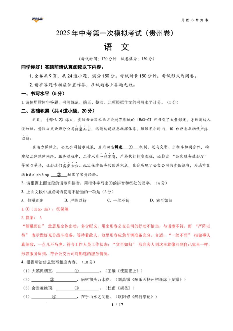 语文（贵州卷）（全解全析）_2025年初中《中考第一次模拟》全国各地区模拟卷（8科全）(1)_2025年《中考第一次模拟卷》初中语文_贵州&radic;