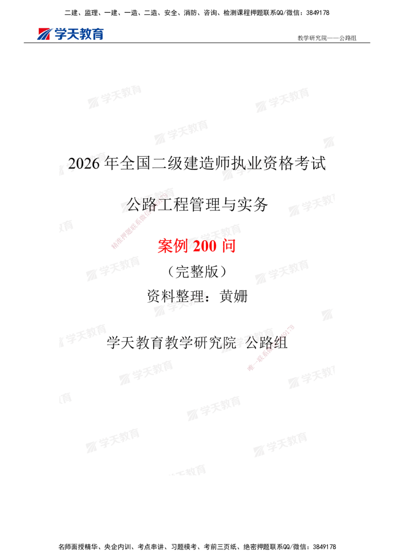 01.2026二建《公路》简答200问（完整版）2026.1.15_2026二建全科_2026二级建造师（持续更新）看这里_2026二建公路SVIP_01-精华文档✿电子教材✿历年真题_30-2026年二建公路-学天教育-简答200问