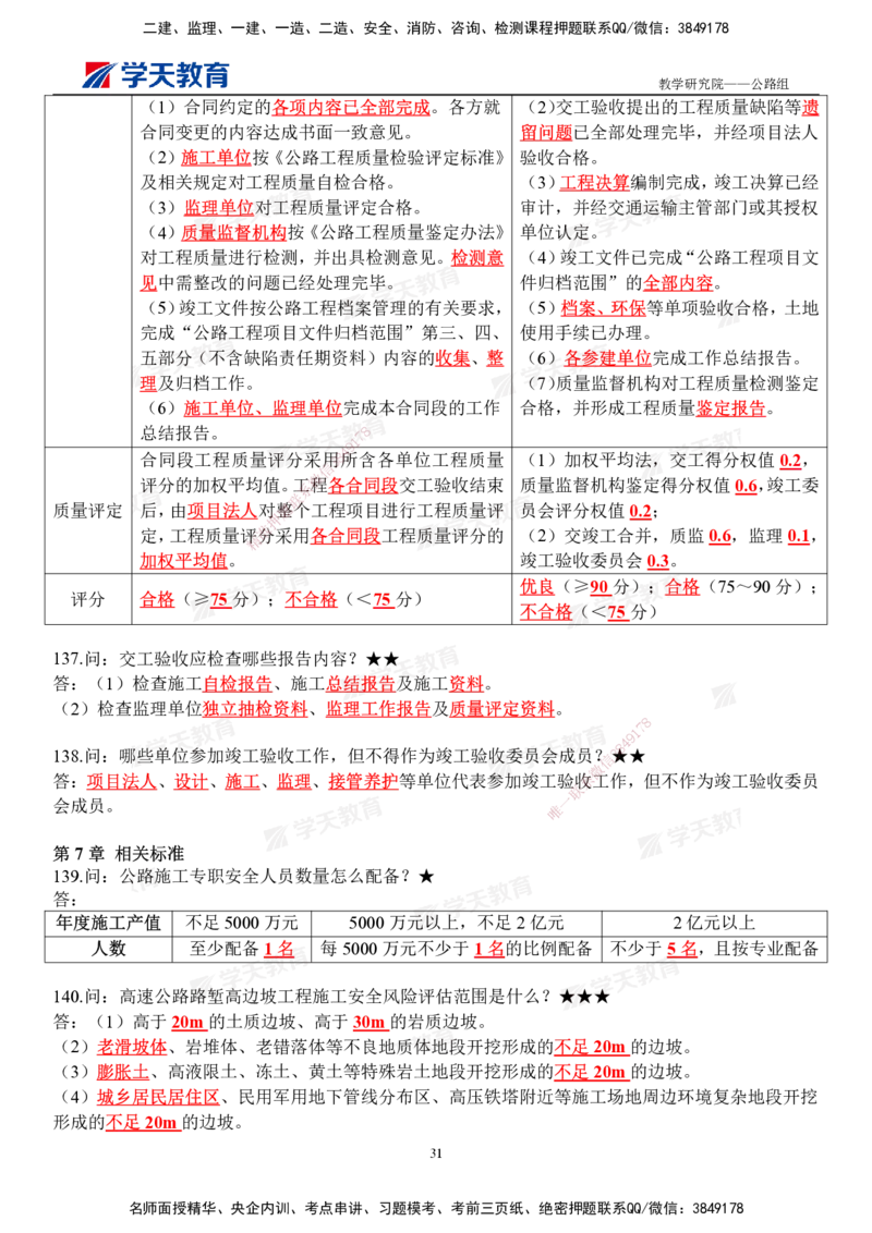 01.2026二建《公路》简答200问（完整版）2026.1.15_2026二建全科_2026二级建造师（持续更新）看这里_2026二建公路SVIP_01-精华文档✿电子教材✿历年真题_30-2026年二建公路-学天教育-简答200问