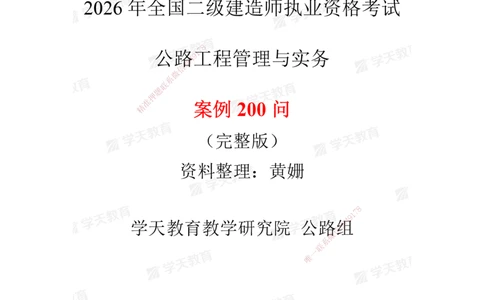 01.2026二建《公路》简答200问（完整版）2026.1.15_2026二建全科_2026二级建造师（持续更新）看这里_2026二建公路SVIP_01-精华文档✿电子教材✿历年真题_30-2026年二建公路-学天教育-简答200问
