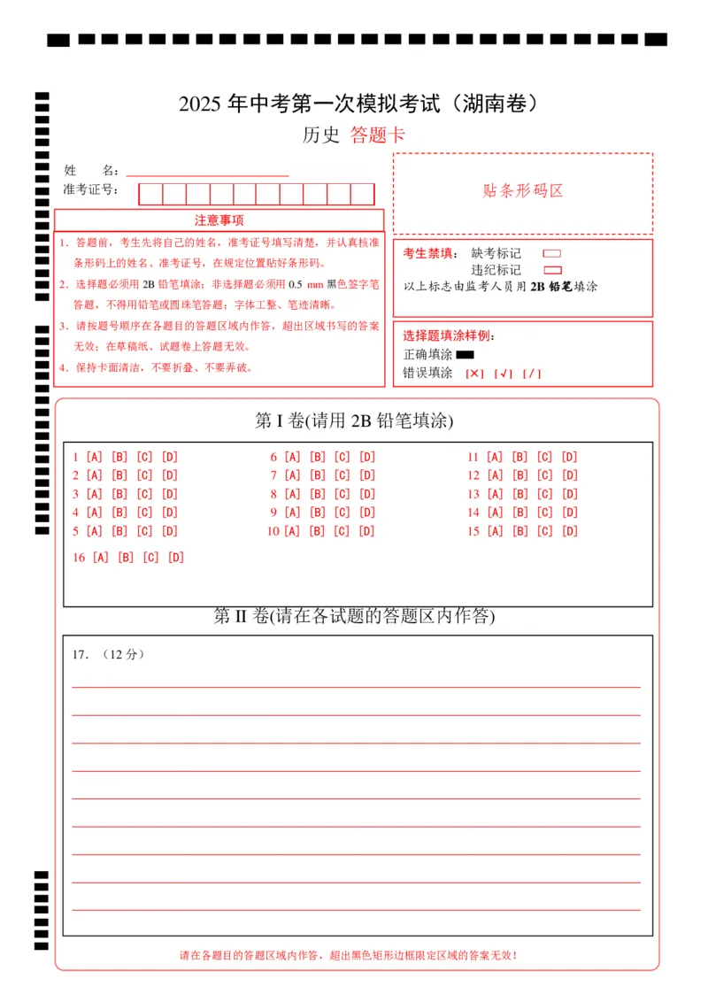 历史（湖南卷）（答题卡）_2025年初中《中考第一次模拟》全国各地区模拟卷（8科全）(1)_2025年《中考第一次模拟卷》初中历史_湖南&radic;