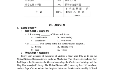 《英语学科知识与教学能力》（初级中学）_中小学教师资格考试资料