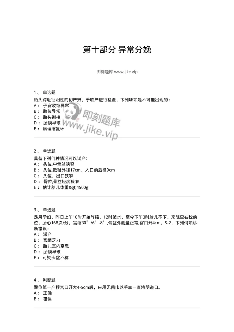 78020110-第十部分异常分娩-194394_军队文职(1)_01.军队文职真题-专业课_（全）版本一（历年真题+章节练习+模拟题）_护理学(军队文职)_章节练习_纯题目