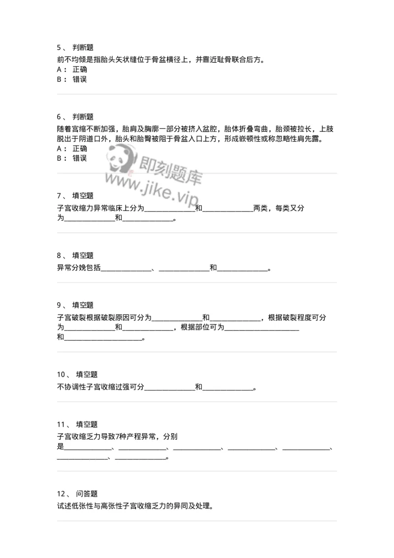 78020110-第十部分异常分娩-194394_军队文职(1)_01.军队文职真题-专业课_（全）版本一（历年真题+章节练习+模拟题）_护理学(军队文职)_章节练习_纯题目