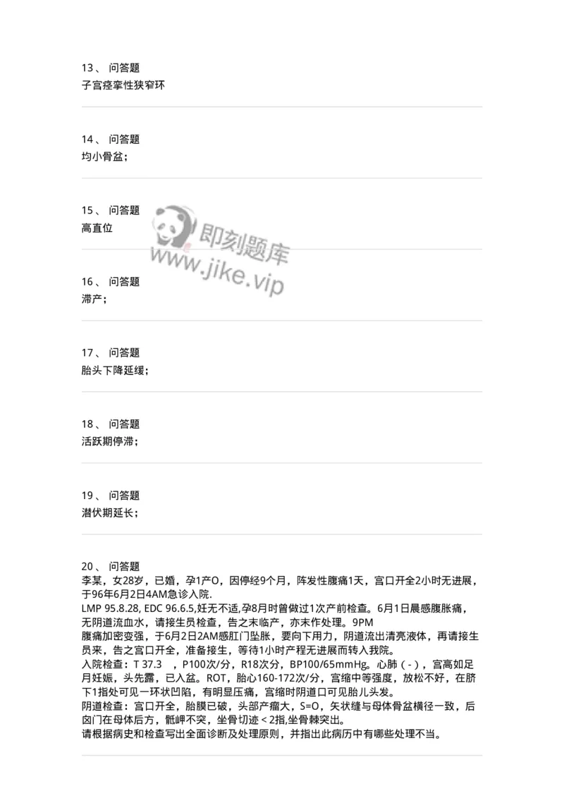 78020110-第十部分异常分娩-194394_军队文职(1)_01.军队文职真题-专业课_（全）版本一（历年真题+章节练习+模拟题）_护理学(军队文职)_章节练习_纯题目