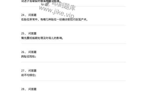 78020110-第十部分异常分娩-194394_军队文职(1)_01.军队文职真题-专业课_（全）版本一（历年真题+章节练习+模拟题）_护理学(军队文职)_章节练习_纯题目