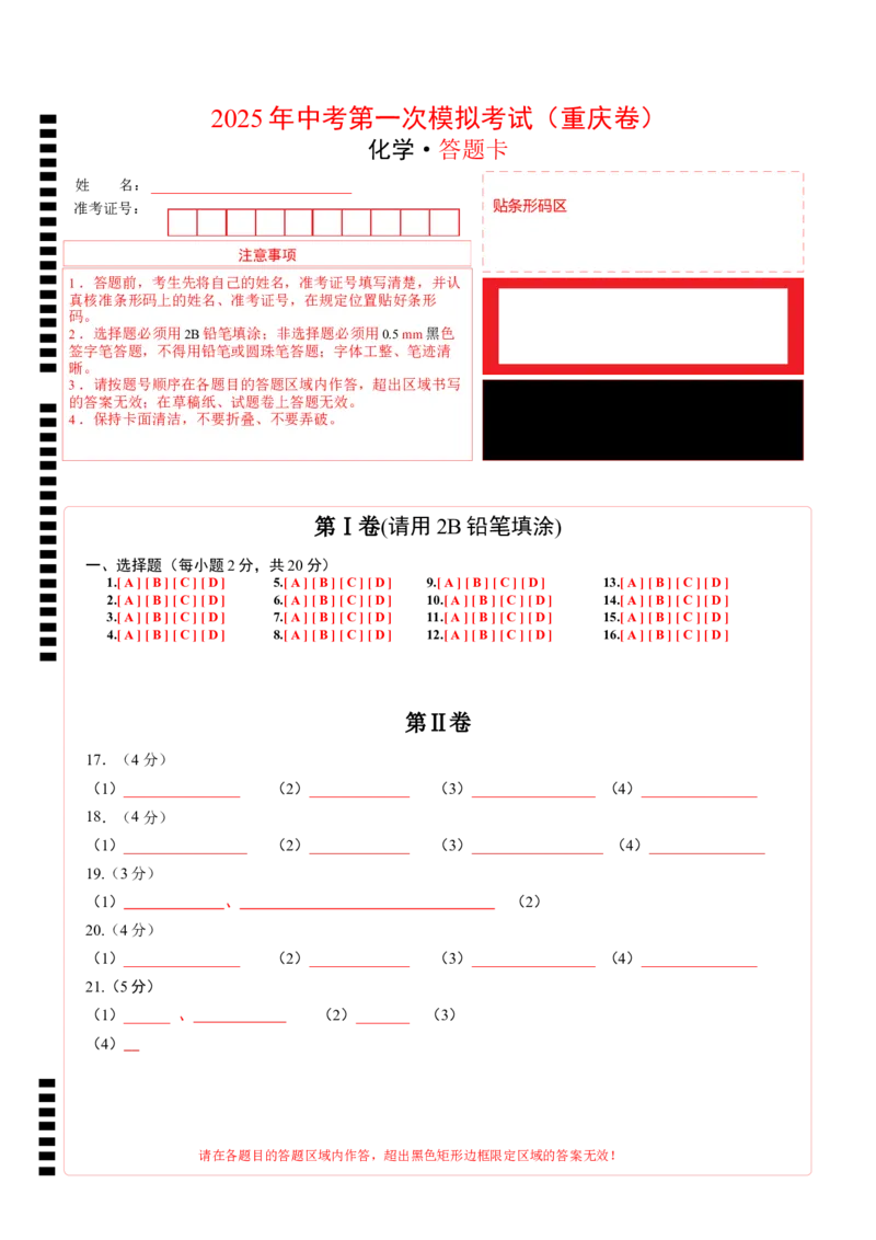 化学（重庆卷）（答题卡）_2025年初中《中考第一次模拟》全国各地区模拟卷（8科全）(1)_2025年《中考第一次模拟卷》初中化学_重庆&radic;
