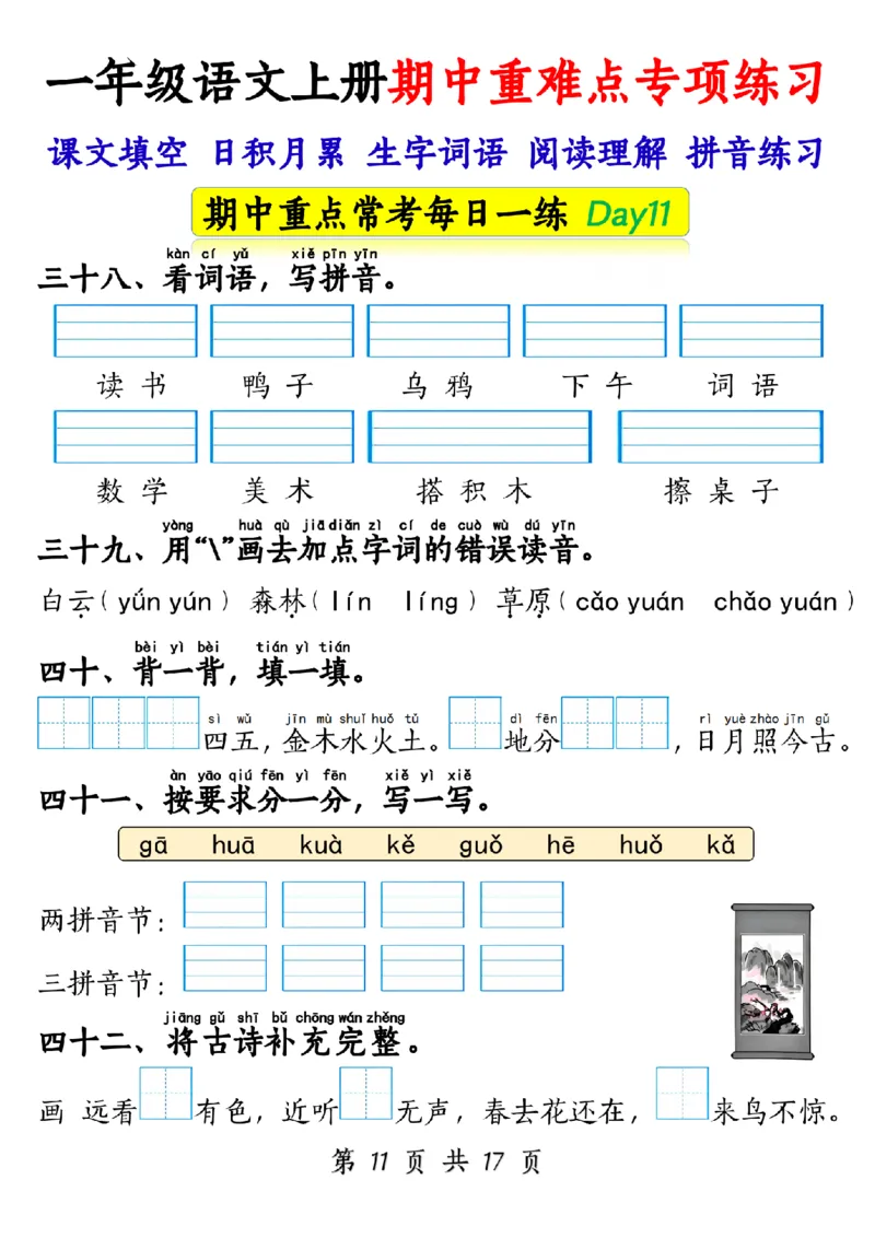 10.28一年级语文上册期中重难点专项练习1_纯图版_一年级上下册资料_一年级上册小红书同款资料_一年级(1)