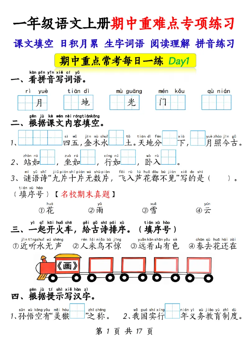10.28一年级语文上册期中重难点专项练习1_纯图版_一年级上下册资料_一年级上册小红书同款资料_一年级(1)