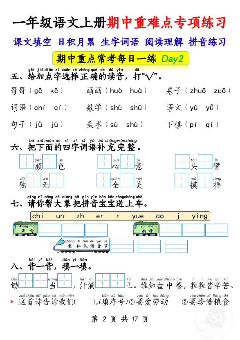 10.28一年级语文上册期中重难点专项练习1_纯图版_一年级上下册资料_一年级上册小红书同款资料_一年级(1)