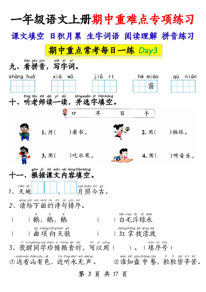 10.28一年级语文上册期中重难点专项练习1_纯图版_一年级上下册资料_一年级上册小红书同款资料_一年级(1)