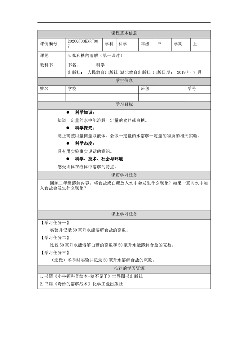 0923三年级科学(人教版)盐和糖的溶解1-3学习任务单_三年级上下册资料_小学三年级学习资料-25年更新版_3-09、小学三年级科学上册_人教鄂教版_学习任务单