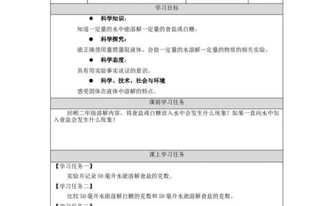 0923三年级科学(人教版)盐和糖的溶解1-3学习任务单_三年级上下册资料_小学三年级学习资料-25年更新版_3-09、小学三年级科学上册_人教鄂教版_学习任务单