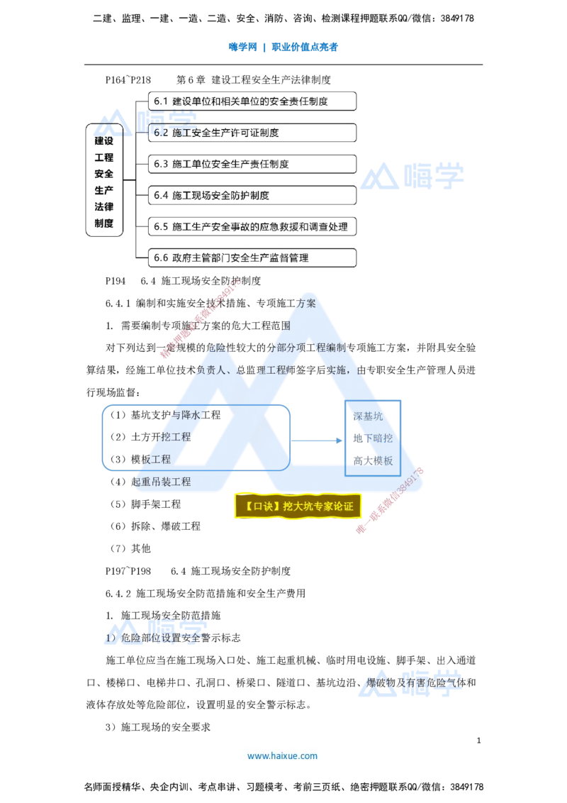 12.2025杜诗乐-考前拔分速成-第6章建设工程安全生产法律制度2_2026年一级建造师_2026年一建法规_2025年一建法规SVIP_04-冲刺串讲✿考点强化✿小灶集训_讲义