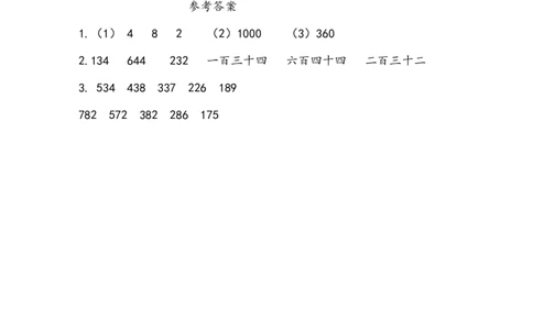 2.1千以内数的认识_二年级上下册资料_二年级语数英上下册学习资料_3-7-4、小学二年级数学下册_青岛版_2、同步练习_第2单元万以内数的认识