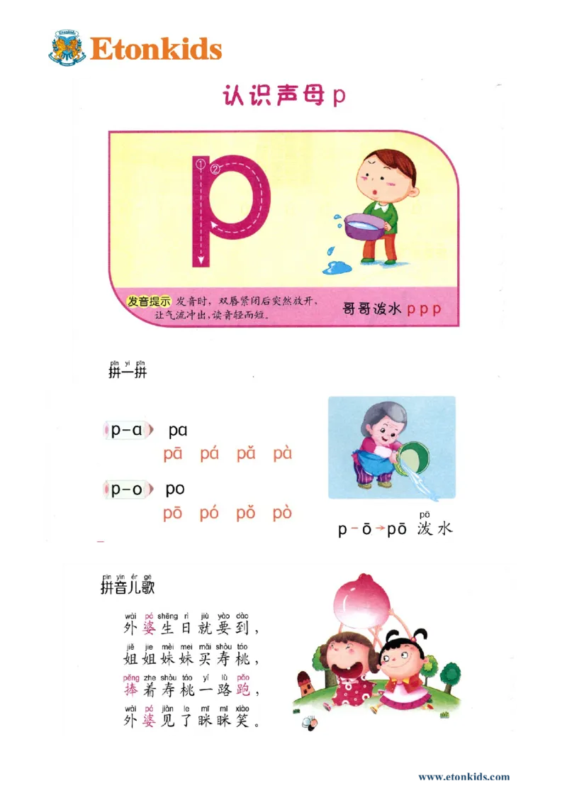 p9-声母-p_幼小衔接全套_7.幼小衔接全套_22、幼小衔接教材_语文幼小衔接教师参考用书word（语文）