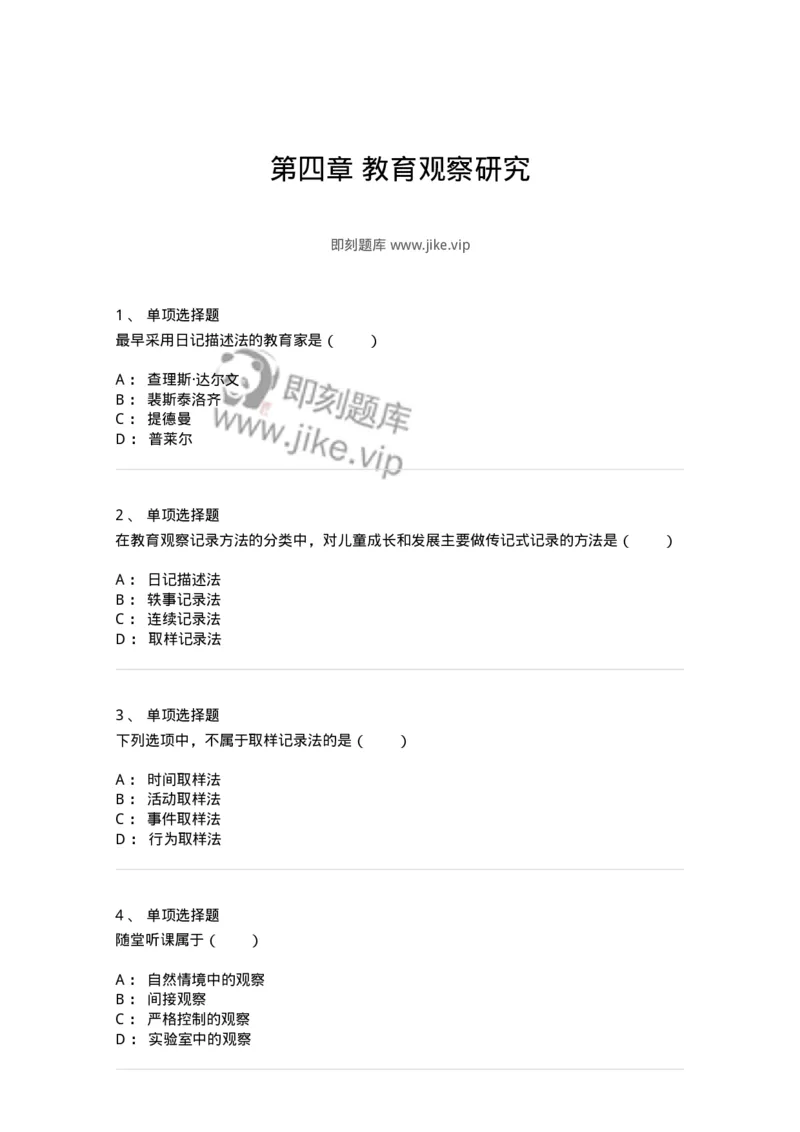 1004004-第四章教育观察研究-173912_军队文职(1)_01.军队文职真题-专业课_（全）版本一（历年真题+章节练习+模拟题）_教育学(军队文职)_章节练习_纯题目