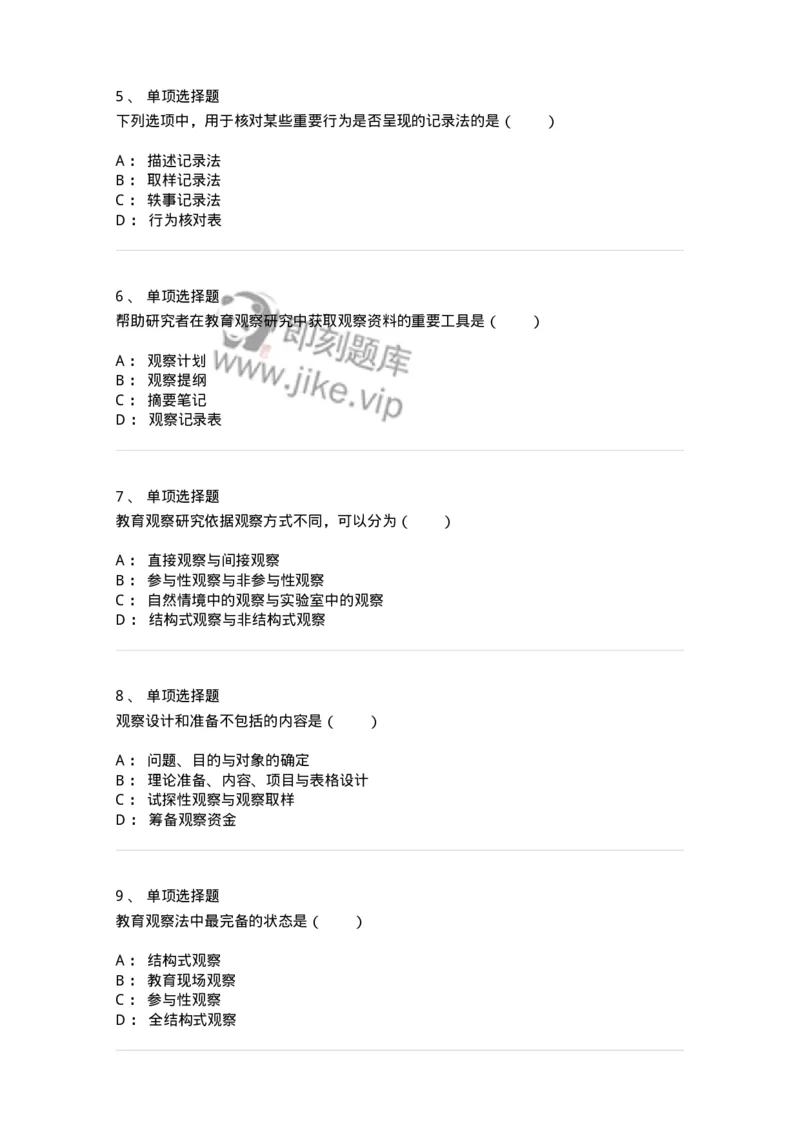 1004004-第四章教育观察研究-173912_军队文职(1)_01.军队文职真题-专业课_（全）版本一（历年真题+章节练习+模拟题）_教育学(军队文职)_章节练习_纯题目