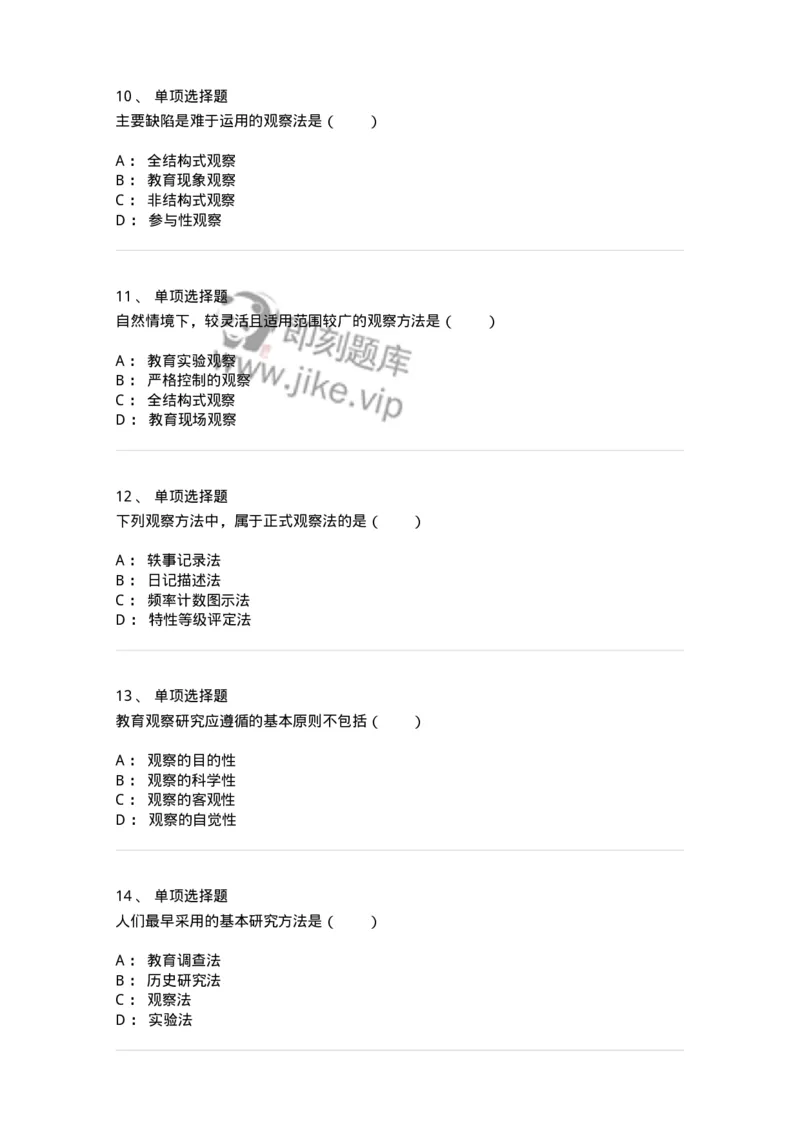 1004004-第四章教育观察研究-173912_军队文职(1)_01.军队文职真题-专业课_（全）版本一（历年真题+章节练习+模拟题）_教育学(军队文职)_章节练习_纯题目