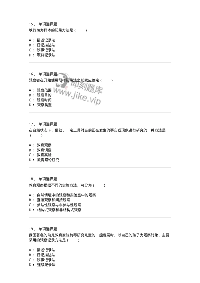 1004004-第四章教育观察研究-173912_军队文职(1)_01.军队文职真题-专业课_（全）版本一（历年真题+章节练习+模拟题）_教育学(军队文职)_章节练习_纯题目