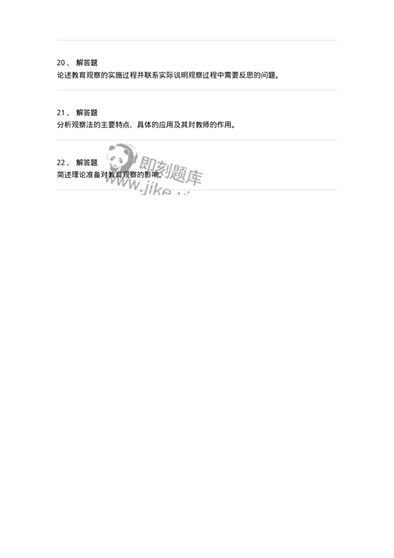 1004004-第四章教育观察研究-173912_军队文职(1)_01.军队文职真题-专业课_（全）版本一（历年真题+章节练习+模拟题）_教育学(军队文职)_章节练习_纯题目